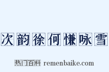 次韵徐何慊咏雪是什么意思的图片